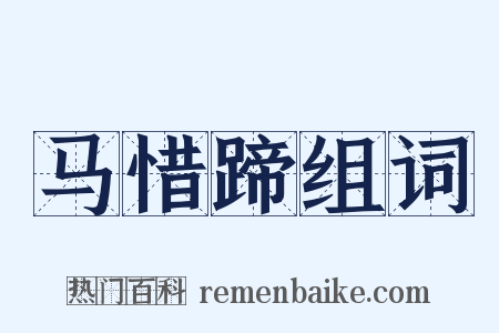 马惜蹄组词是什么意思的图片